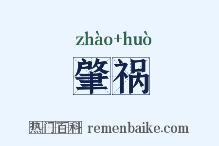 肇祸是什么意思的图片